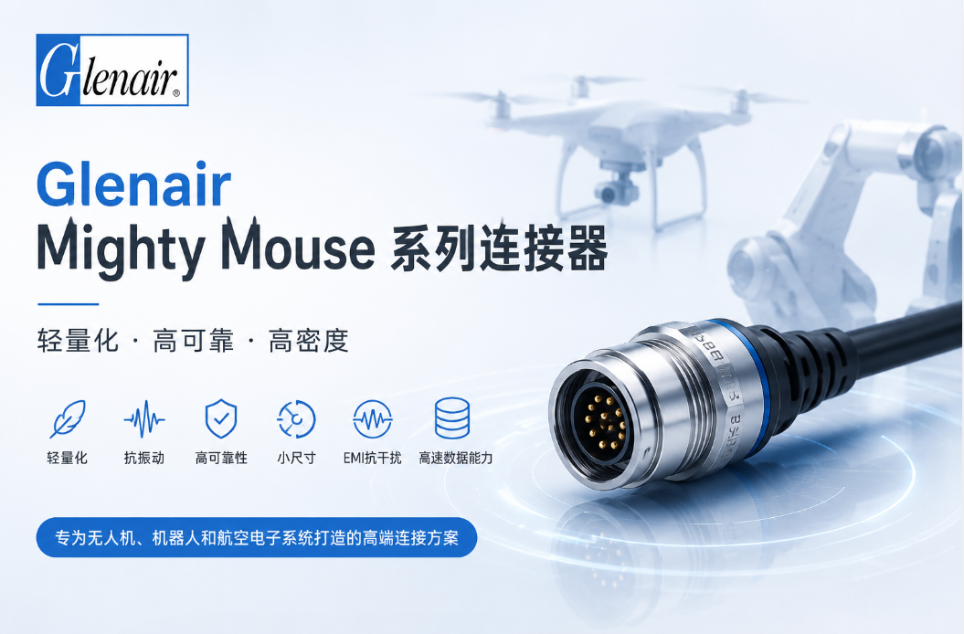 Glenair Mighty Mouse連接器