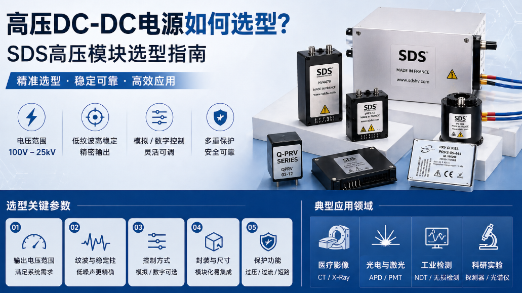 SDS高壓電源型號大全DC-DC高壓模塊選型與替代方案