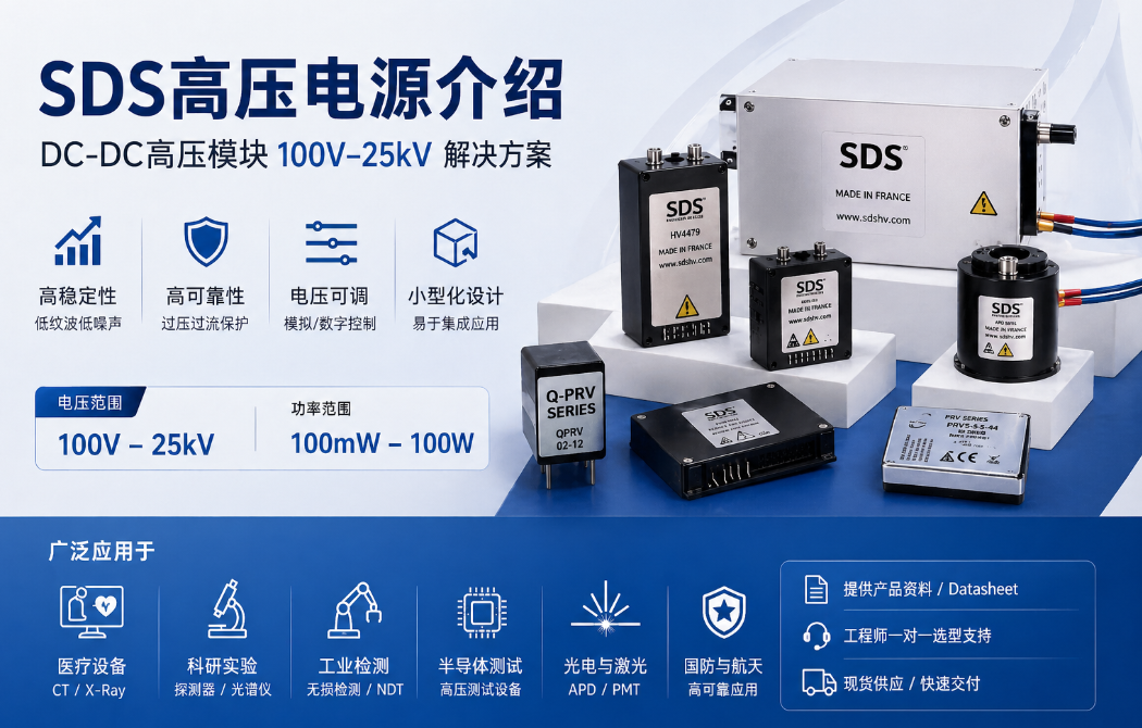 SDS高壓電源介紹|DC-DC高壓模塊100V–25kV解決方案